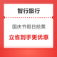 10月7日返程高峰预警！智行员工内部价+大额券全配齐，火车/酒店/机票回程省到底！