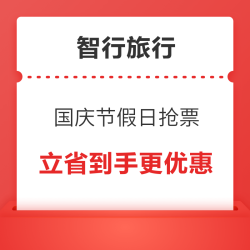 10月7日返程高峰预警！智行员工内部价+大额券全配齐，火车/酒店/机票回程省到底！