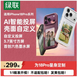 绿联 Magic墨水壳适用苹果18ProMax手机壳iPhone17Pro+保护套新款自定义AI投屏全包防摔无毒高级外壳抗指纹18p
