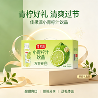 佳果源 青柠檬果汁饮料 小青柠汁300ml*8瓶节日家庭聚餐饮品中秋礼盒