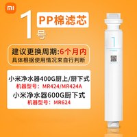 移动端：米家 Xiaomi 小米 净水器RO反渗透滤芯  【1号PP棉】