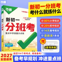  万唯《新初一分班考》初中通用 地区任选