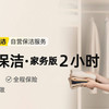 2小时日常保洁·家务版（不含擦窗）