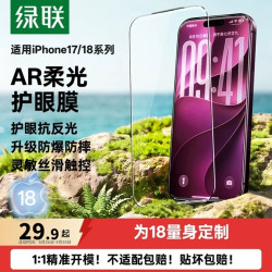 绿联 AR膜适用苹果iphone18promax钢化膜抗反射新款17pro手机膜Air增透保护全屏高清16pro全屏防摔无色护眼膜