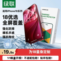 绿联 适用苹果iPhone18promax钢化膜新款17pro手机膜贴膜ip全屏覆盖PM防指纹高清保护膜防摔手机贴膜超清9D