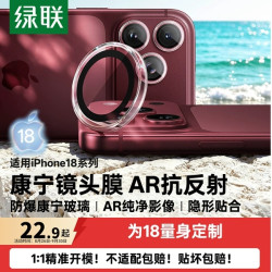 绿联 适用iPhone18promax康宁AR镜头膜苹果手机膜镜头贴保护膜iPhone17PM相机圈后摄像贴玻璃相机全包抗反射
