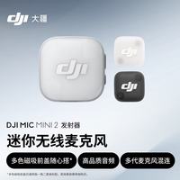 大疆 多代混连 迷你无线麦克风 多色前盖 高品质音频领夹麦发射器