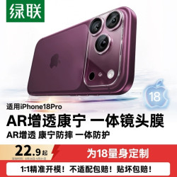 绿联 适用苹果iPhone18promax一体康宁AR抗反射增透镜头膜手机膜17PM相机圈后摄像贴玻璃全包全覆盖矩阵模组