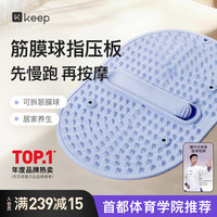 Keep 液态软硅胶指压板 食品级超慢跑垫 足底按摩穴位趾压板带筋膜球-蓝