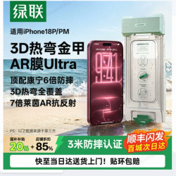 绿联 【18新款3D热弯】绿联金甲AR膜Ultra适用苹果18ProMax钢化膜iPhone17Pro手机膜康宁AR抗反射18无尘仓屏幕贴膜