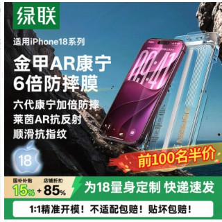 绿联 【18AR康宁】绿联金甲AR膜Plus适用苹果iPhone18 promax钢化膜17pro手机贴膜新款18pm屏幕防摔抗反射17大猩猩