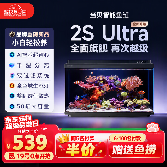 当贝 智能生态鱼缸2SUltra双过滤AI托养懒人家用桌面鱼缸