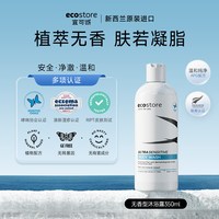ecostore 新西兰ecostore宜可诚低敏无香洗发水沐浴控油无硅油洗护套装正品