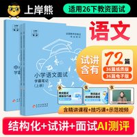 移动端：上岸熊教资面试2026下半年小学初中高中语文学科试讲结构化逐字稿答辩题本梳理教案模板面试题库真题备考资料