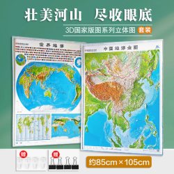 全套2张中国地形+世界地形 竖版全图2合1套装 尺寸0.85米×1.05米 3D精雕 国家版图系列立体图 中国地图出版社