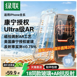 绿联 康宁AR抗反射膜适用苹果iPhone18/17ProMax钢化膜新款17pm手机贴膜AR无尘仓16ProMax屏幕膜全覆盖防摔18