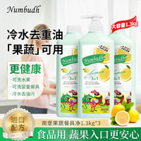 南堡 洗洁精食品果蔬净厨房餐具洗水果清新去渍去油污清洁洗碗液家用 果蔬餐具净1.3kg*3瓶
