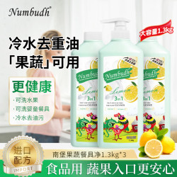 南堡 洗洁精食品果蔬净厨房餐具洗水果清新去渍去油污清洁洗碗液家用 果蔬餐具净1.3kg*3瓶