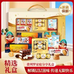 费列罗 家庭分享中秋礼盒巧克力曲奇饼干儿童零食送礼