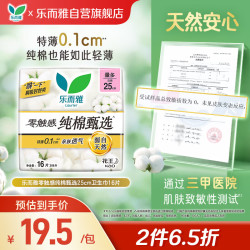 乐而雅 零触感纯棉甄选日用护翼型卫生巾25cm16片