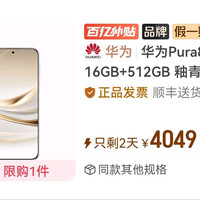 华为 pura80pro+ 512g