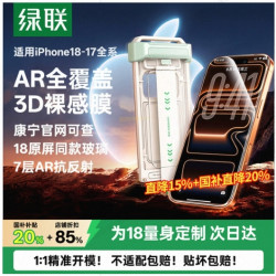 绿联 【18必入】绿联3D热弯AR抗反射钢化膜适用苹果17/18Promax屏幕iPhone16Pro+增透全屏覆盖防手机18pm贴膜新款