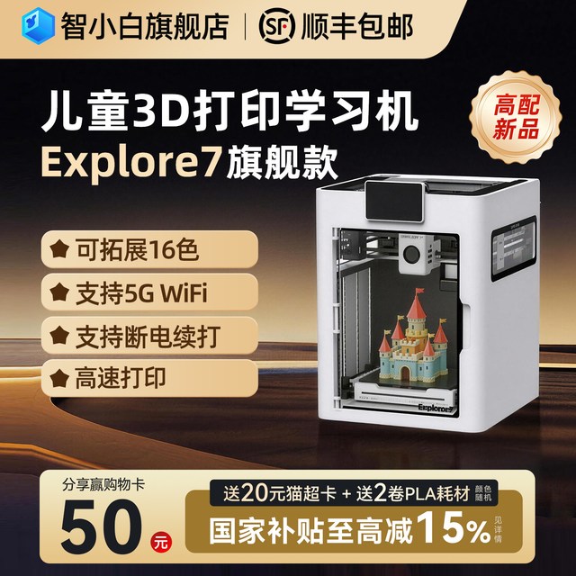 智小白 官方Explorer7儿童3D打印机器家用AI建模型彩色三维立体自动调平小学生男孩玩具政府补贴