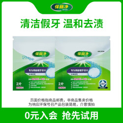 保丽净 假牙清洁片(局部)2片