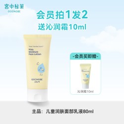 宫中秘策 儿童面霜180ml婴儿宝宝专用润肤霜乳液春夏面部护肤官方