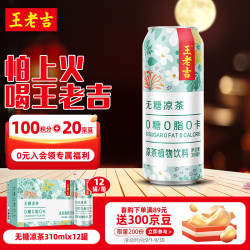 王老吉 无糖凉茶 310ml*12罐