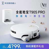 百亿补贴：科沃斯 扫地机器人T90S PRO上下水版滚筒扫拖一体自动清洗自动集尘