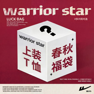 回力 超值福利惊喜盲盒春夏爆款盲盒外套卫衣卫裤T恤休闲裤短裤福袋 春秋#T恤 M