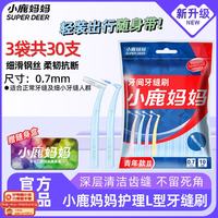 小鹿妈妈 L型牙缝刷齿间刷袋装30支sss号 后排牙间刷正畸矫正牙齿清洁工具