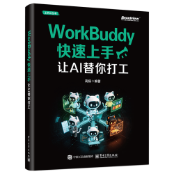 电子工业出版社 WorkBuddy快速上手 让AI替你打工 图书