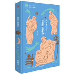 中信出版社 给孩子的哲理 珍藏版精装 周国平