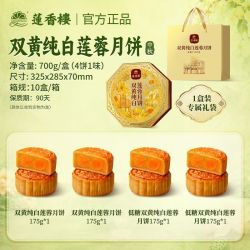 莲香楼 双黄纯白莲蓉月饼礼盒700g广式蛋黄莲蓉月饼中秋节送礼团购