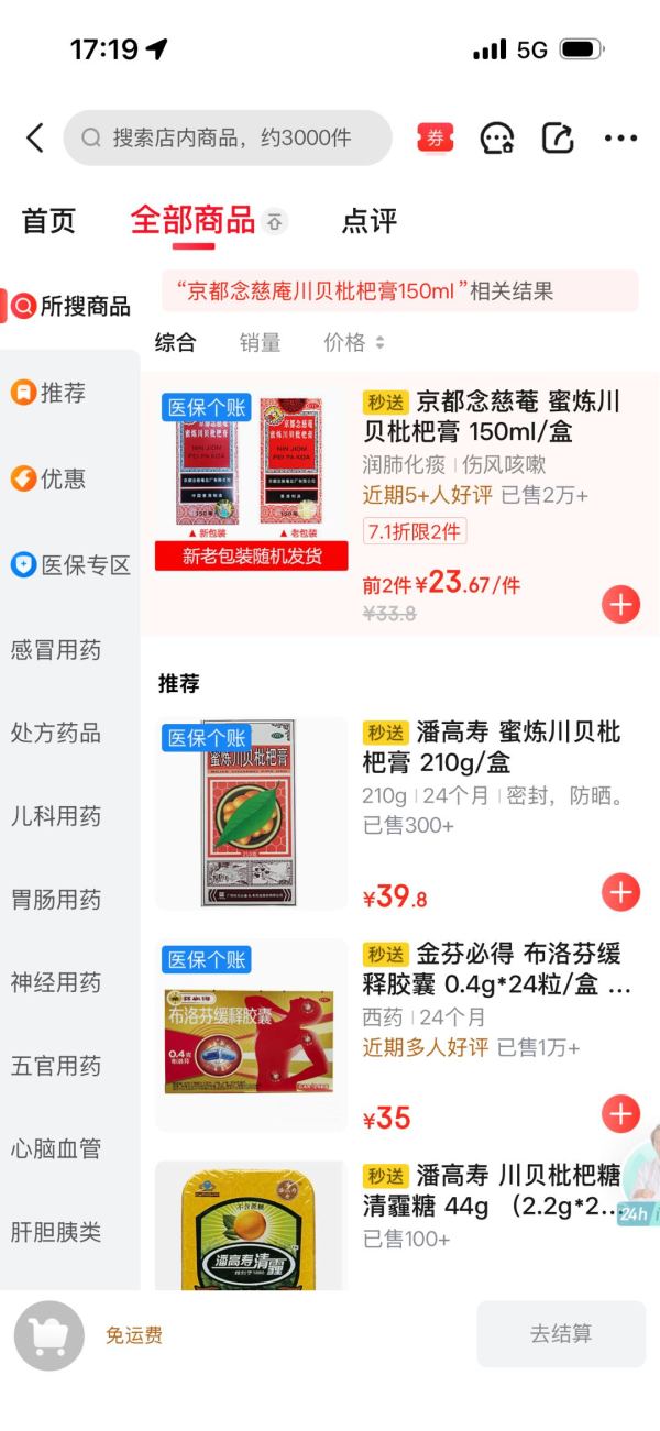 京都念慈菴蜜炼川贝枇杷膏 150ml/瓶/盒