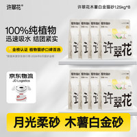 许翠花 白金纯植物木薯猫砂1.25kg*8包不粘底易吸水易结团