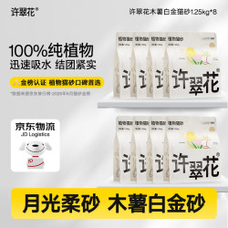 许翠花 白金纯植物木薯猫砂1.25kg*8包不粘底易吸水易结团