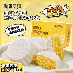 榴莲西施 猫山王榴莲爆浆流心水果月饼60g*2 三件送赠品