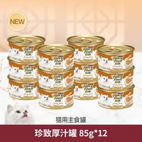珍致 全价主食罐 嫩汁厚汁双重口感 85g*24罐