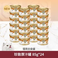 珍致 全价主食罐 嫩汁厚汁双重口感 85g*24罐 猫湿粮