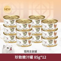 珍致 全价幼猫成猫主食罐湿粮 85g*24罐