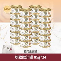 珍致 全价主食罐 嫩汁厚汁双重口感 85g*24罐 猫咪湿粮