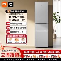 小米 米家冰箱 205L 三开门三温区冷藏租房宿舍节能省电大容量冰箱