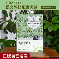 钢铁是怎样炼成的 正版自营速发 名家精译&非改写 语文八年级下同步阅读书目 余秋雨、梅子涵推荐