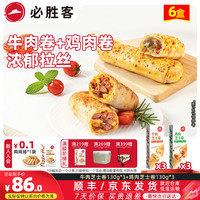 必胜客 拉丝芝士卷饼 牛肉芝士卷*3+鸡肉芝士卷*3