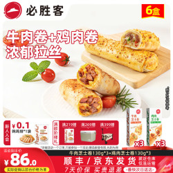 必胜客 拉丝芝士卷饼 牛肉芝士卷*3+鸡肉芝士卷*3