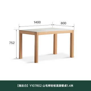 源氏木语 Y107R02 光岩·岩板直腿餐桌1.4米  鱼肚白