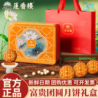 莲香楼 月饼礼盒广式双黄白莲蓉红豆沙月饼 富贵团圆月饼礼盒600g